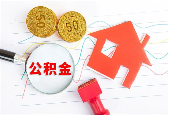 乐清离职后可以取公积金吗（离职后能取住房公积金吗）