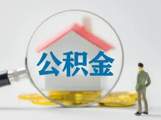 乐清离职后可以取公积金吗（离职后能取住房公积金吗）